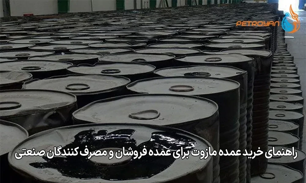 راهنمای خرید عمده مازوت برای عمده‌ فروشان و مصرف‌ کنندگان صنعتی