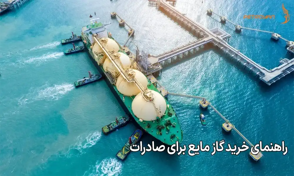 راهنمای خرید گاز مایع برای صادرات