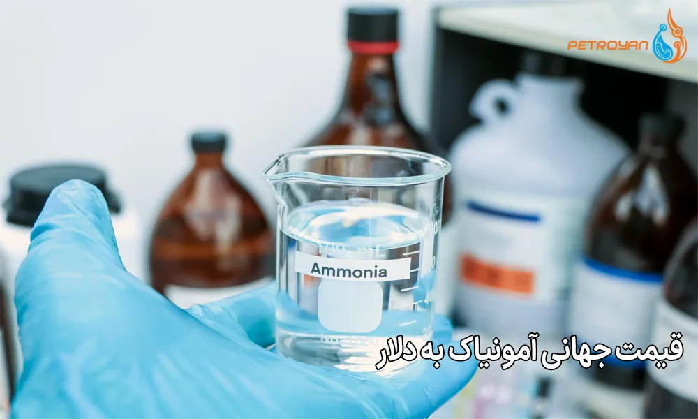 قیمت جهانی آمونیاک به دلار + تحلیل نوسانات بازار