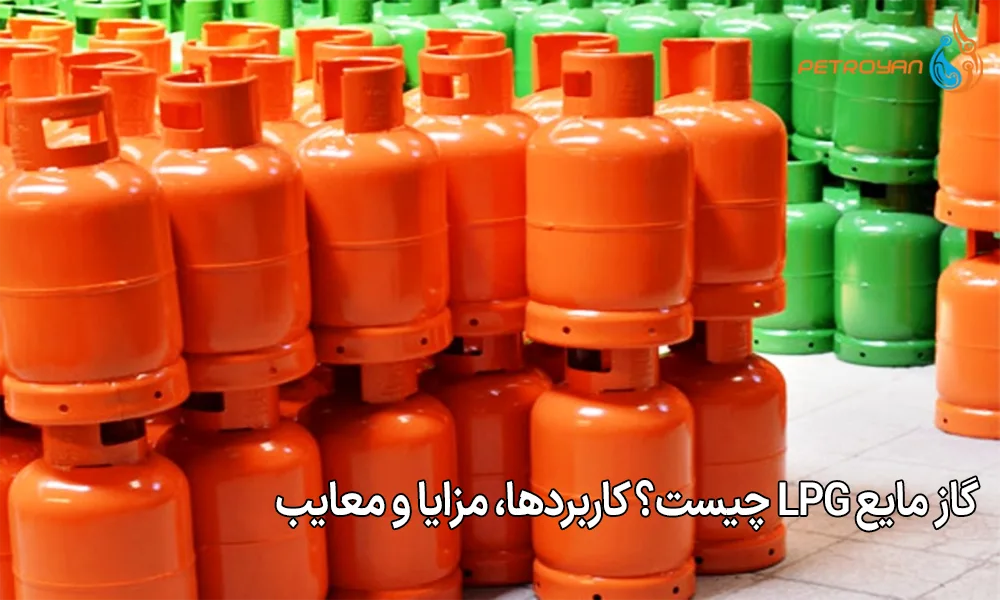 گاز مایع LPG چیست؟ کاربردها، مزایا و معایب
